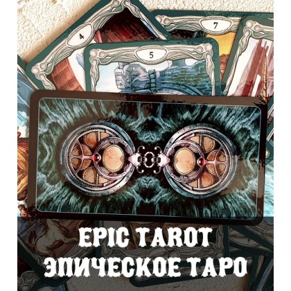 Эпическое таро — Epic Tarot